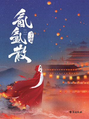 cover image of 氤氲散